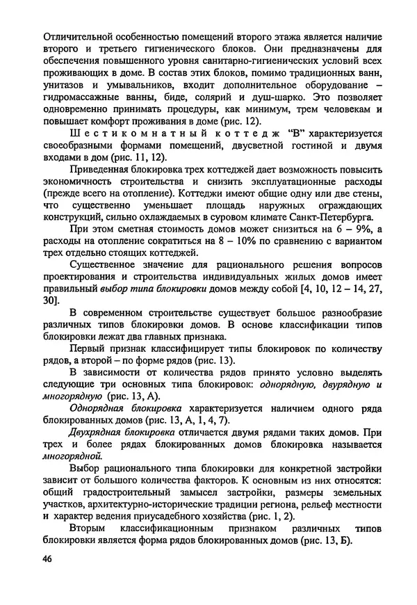 В. Заренков - Индивидуальные жилые дома. Справочное пособие - Страница № 47
