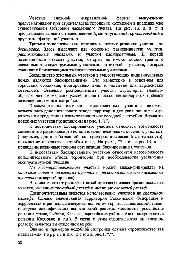 В. Заренков - Индивидуальные жилые дома. Справочное пособие - Страница № 53