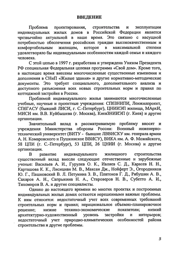 В. Заренков - Индивидуальные жилые дома. Справочное пособие - Страница № 6