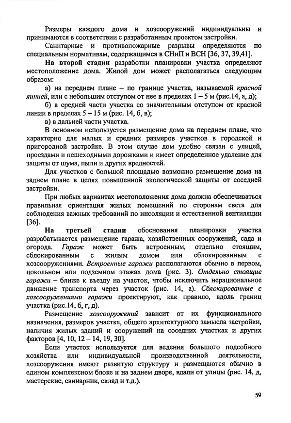 В. Заренков - Индивидуальные жилые дома. Справочное пособие - Страница № 60