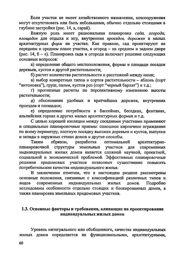 В. Заренков - Индивидуальные жилые дома. Справочное пособие - Страница № 61