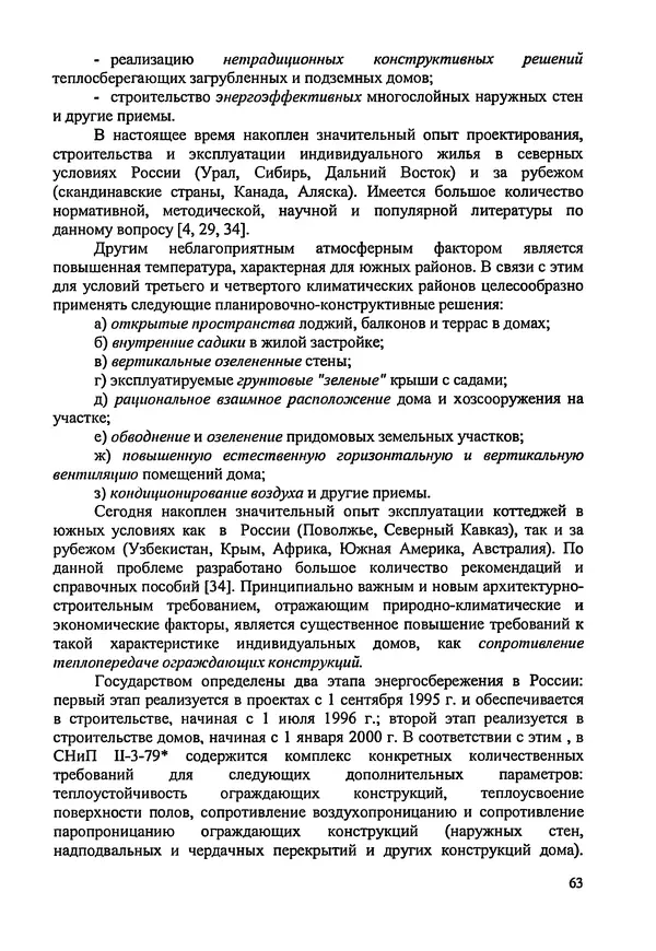 В. Заренков - Индивидуальные жилые дома. Справочное пособие - Страница № 64