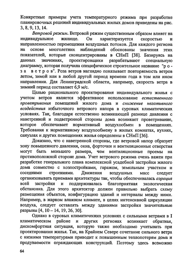 В. Заренков - Индивидуальные жилые дома. Справочное пособие - Страница № 65