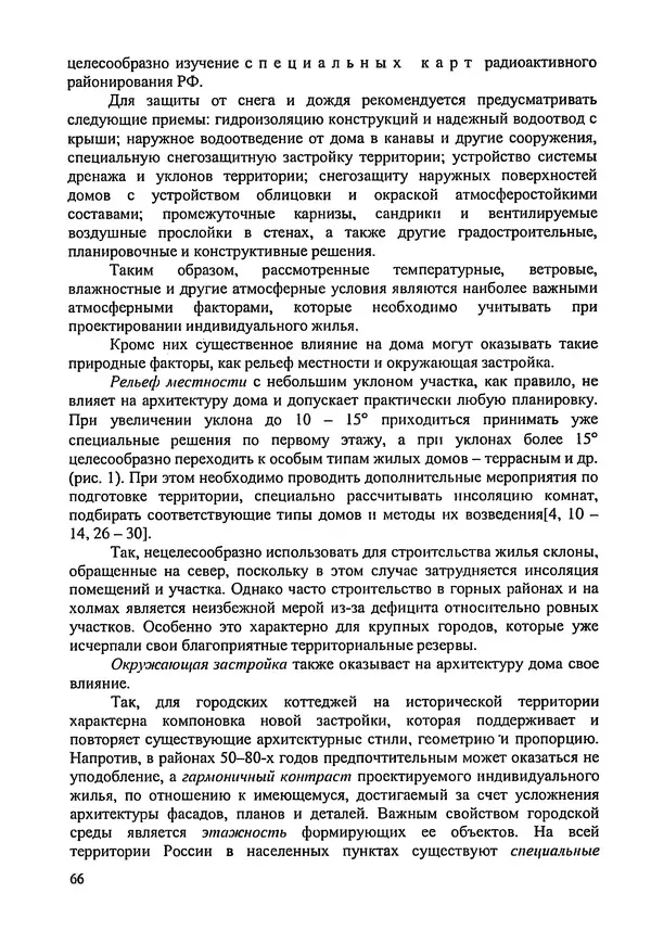 В. Заренков - Индивидуальные жилые дома. Справочное пособие - Страница № 67