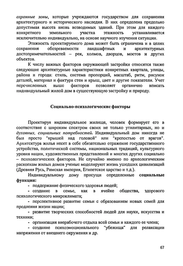 В. Заренков - Индивидуальные жилые дома. Справочное пособие - Страница № 68