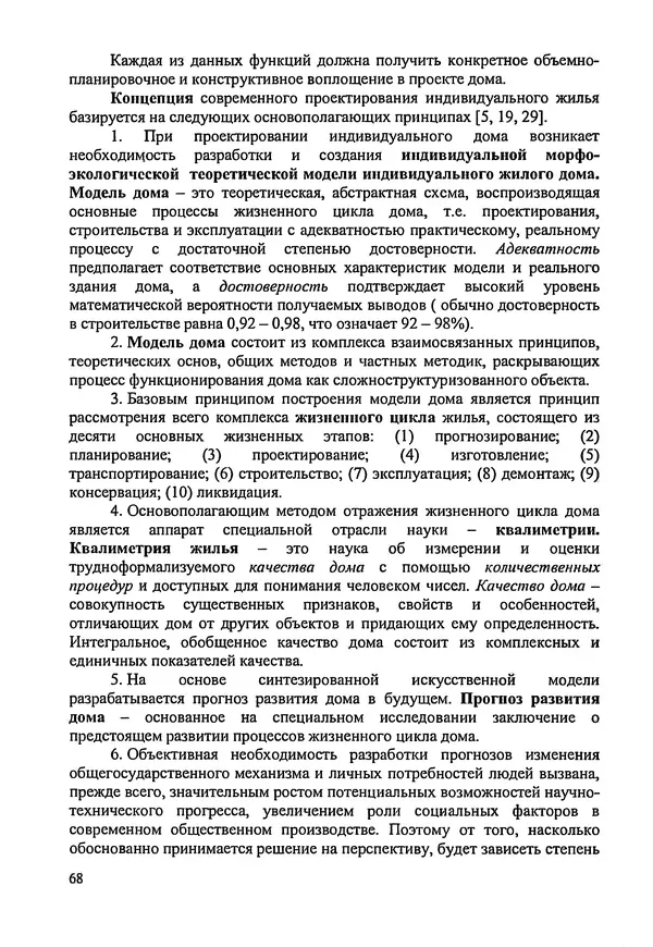 В. Заренков - Индивидуальные жилые дома. Справочное пособие - Страница № 69