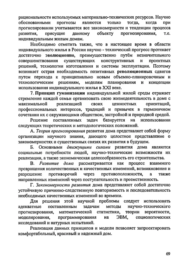 В. Заренков - Индивидуальные жилые дома. Справочное пособие - Страница № 70