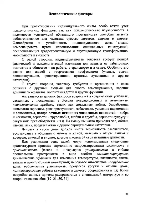 В. Заренков - Индивидуальные жилые дома. Справочное пособие - Страница № 72