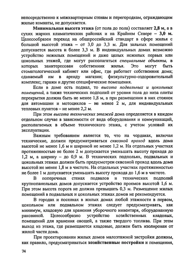 В. Заренков - Индивидуальные жилые дома. Справочное пособие - Страница № 75