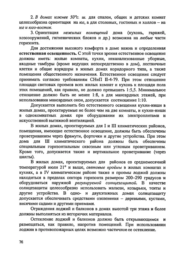 В. Заренков - Индивидуальные жилые дома. Справочное пособие - Страница № 77