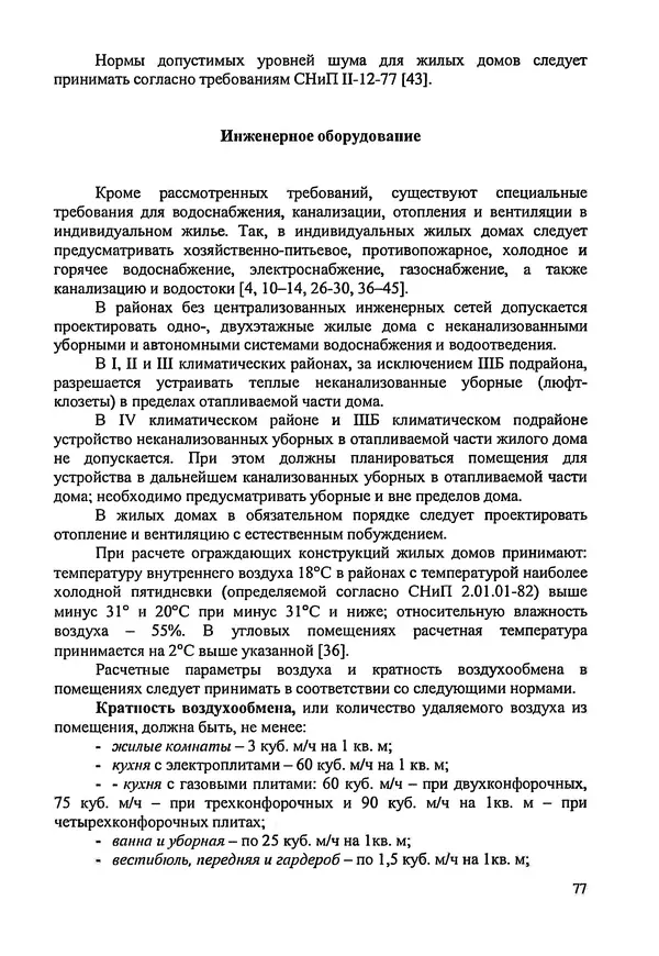 В. Заренков - Индивидуальные жилые дома. Справочное пособие - Страница № 78