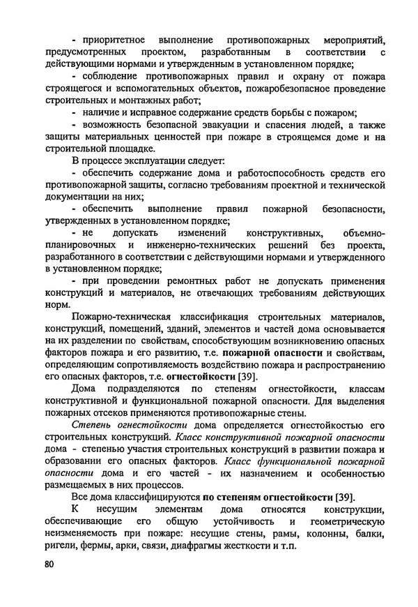 В. Заренков - Индивидуальные жилые дома. Справочное пособие - Страница № 81