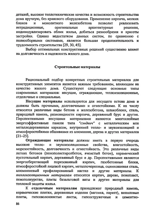 В. Заренков - Индивидуальные жилые дома. Справочное пособие - Страница № 87