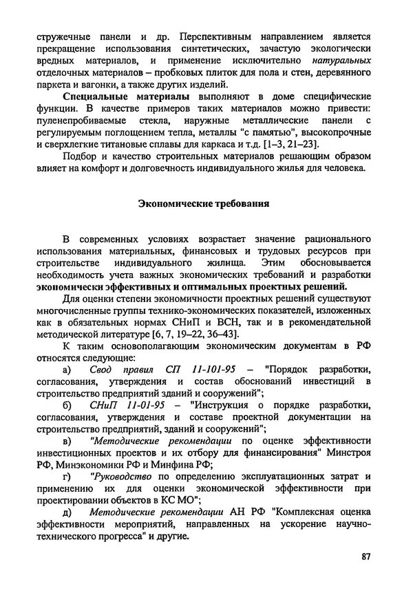 В. Заренков - Индивидуальные жилые дома. Справочное пособие - Страница № 88
