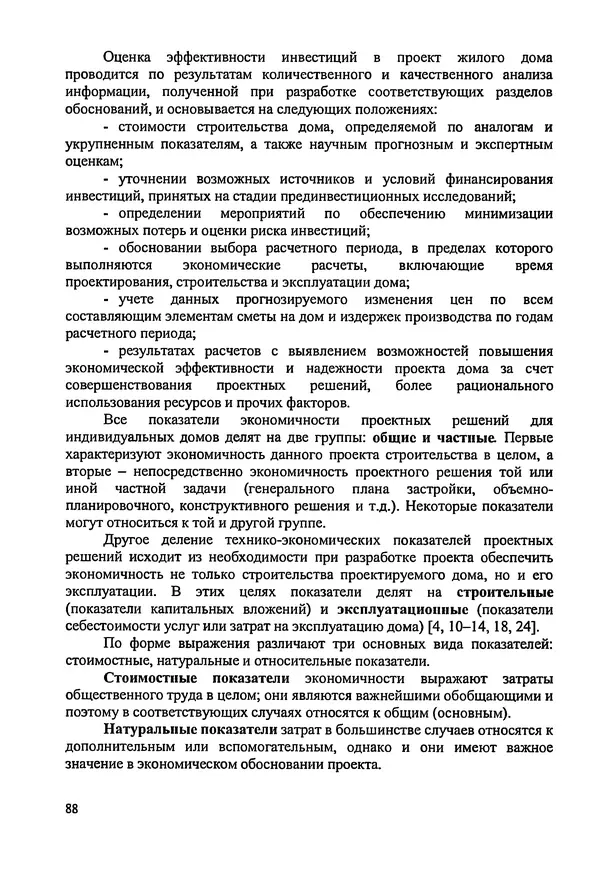 В. Заренков - Индивидуальные жилые дома. Справочное пособие - Страница № 89