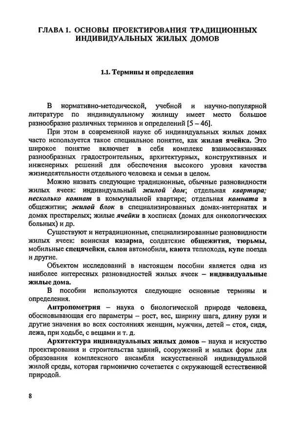 В. Заренков - Индивидуальные жилые дома. Справочное пособие - Страница № 9