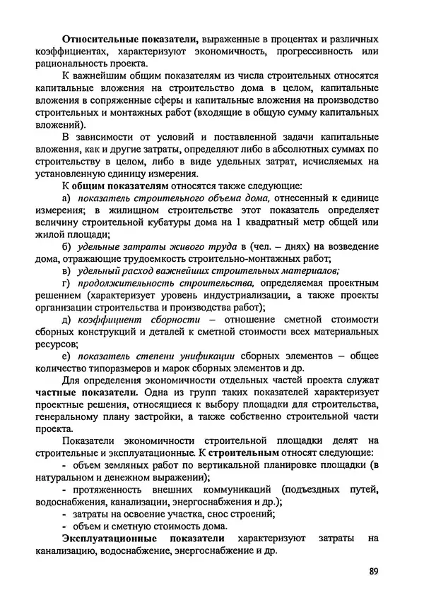В. Заренков - Индивидуальные жилые дома. Справочное пособие - Страница № 90
