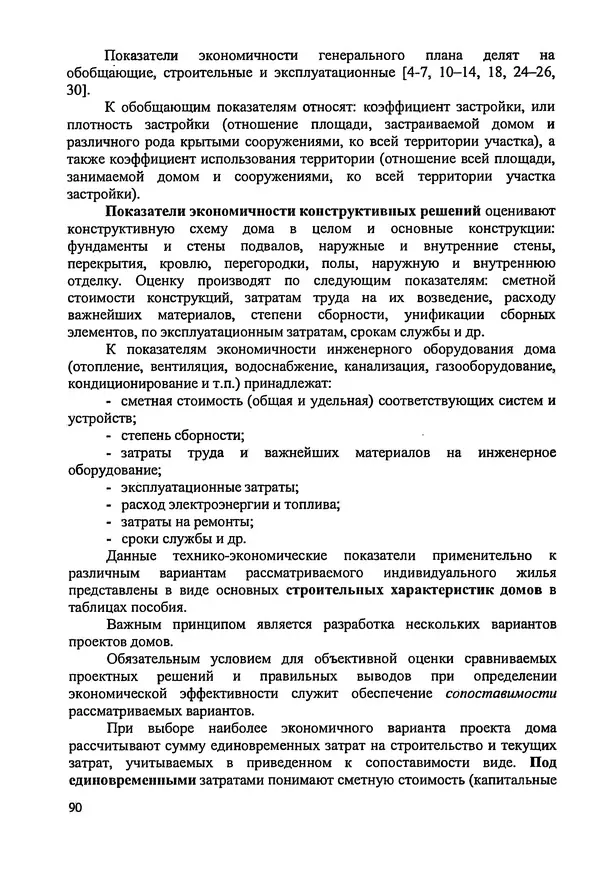 В. Заренков - Индивидуальные жилые дома. Справочное пособие - Страница № 91