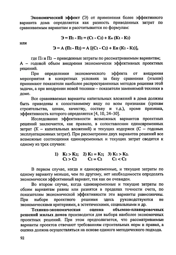 В. Заренков - Индивидуальные жилые дома. Справочное пособие - Страница № 93