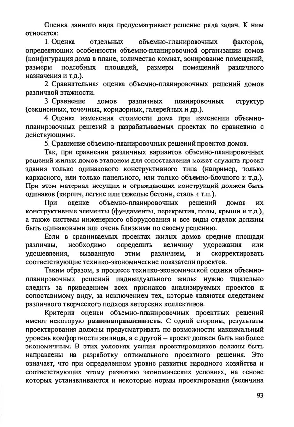 В. Заренков - Индивидуальные жилые дома. Справочное пособие - Страница № 94