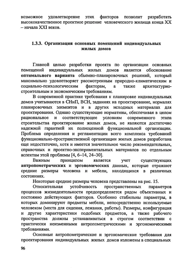 В. Заренков - Индивидуальные жилые дома. Справочное пособие - Страница № 97