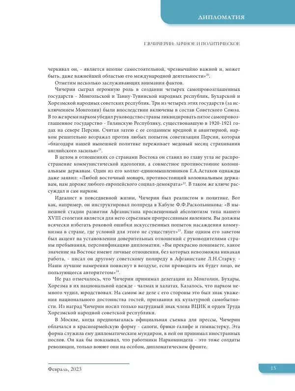  Журнал «Международная жизнь» - Международная жизнь 2023 №02 - Страница № 16