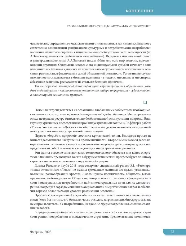  Журнал «Международная жизнь» - Международная жизнь 2023 №02 - Страница № 74