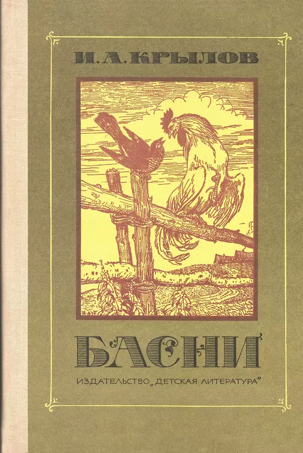 Иван Крылов - Басни - Страница № 1