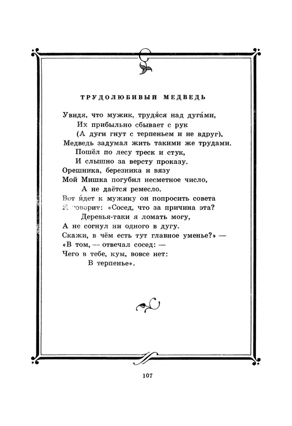 Иван Крылов - Басни - Страница № 108