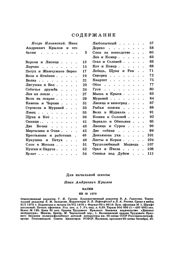 Иван Крылов - Басни - Страница № 113