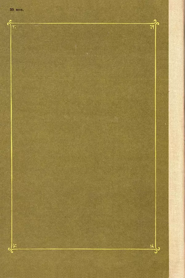 Иван Крылов - Басни - Страница № 114