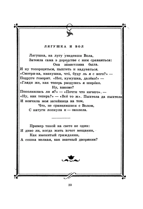 Иван Крылов - Басни - Страница № 24