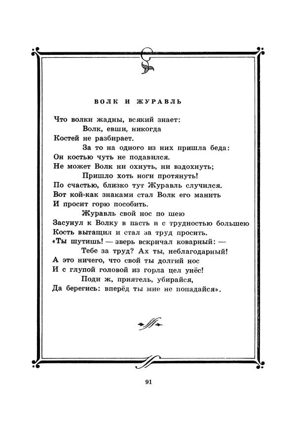Иван Крылов - Басни - Страница № 92