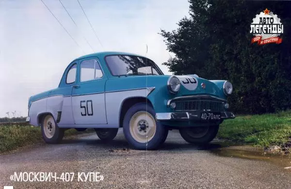  журнал «Автолегенды СССР» - "Москвич-407 купе" - Страница № 8