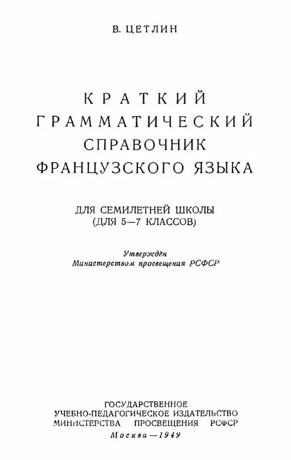 В. Цетлин - Краткий грамматический справочник фразцузского языка для семилетней школы - Страница № 2