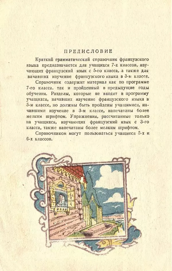 В. Цетлин - Краткий грамматический справочник фразцузского языка для семилетней школы - Страница № 3