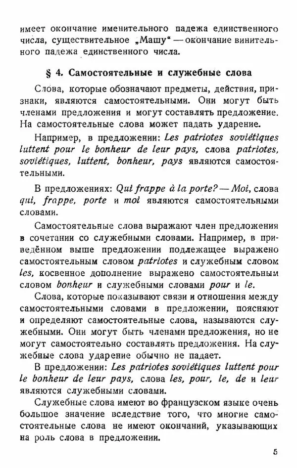 В. Цетлин - Краткий грамматический справочник фразцузского языка для семилетней школы - Страница № 6