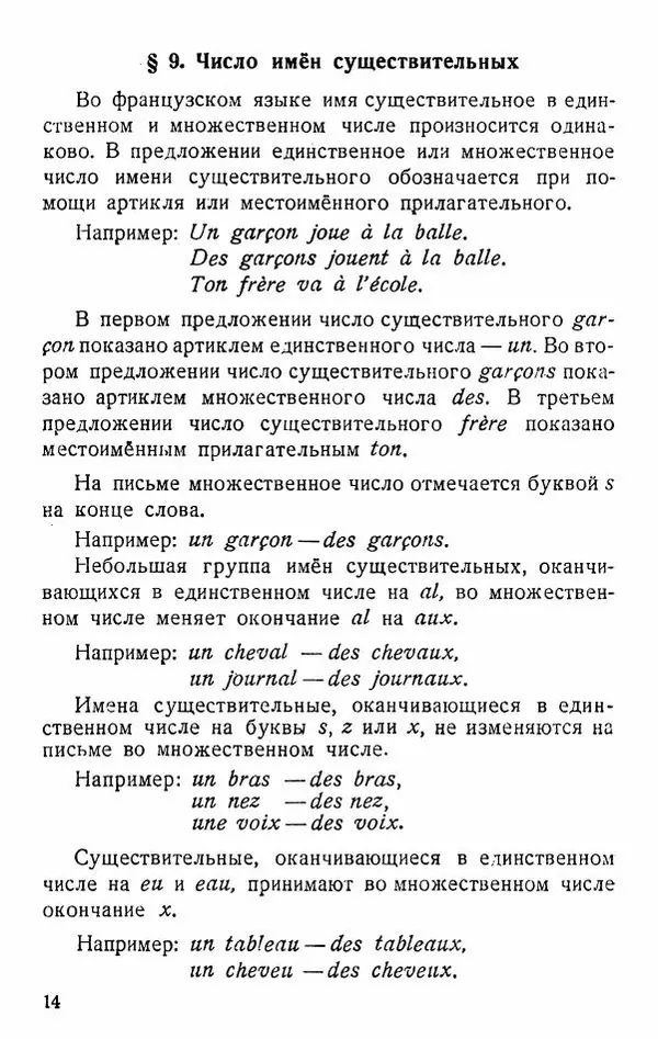 В. Цетлин - Краткий грамматический справочник фразцузского языка для семилетней школы - Страница № 15