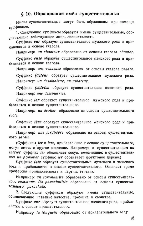 В. Цетлин - Краткий грамматический справочник фразцузского языка для семилетней школы - Страница № 16