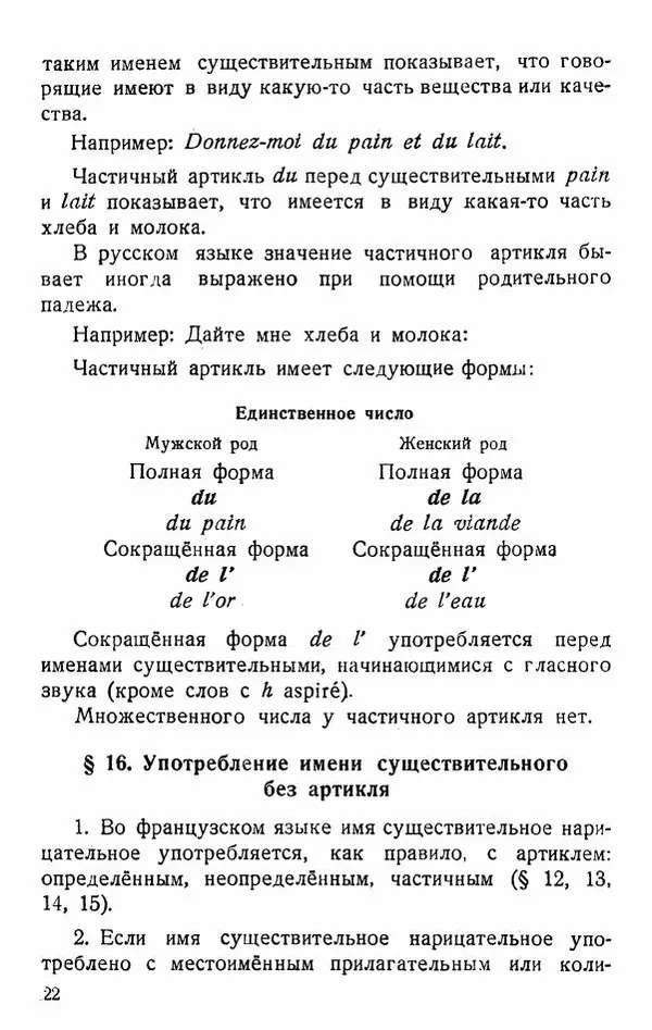 В. Цетлин - Краткий грамматический справочник фразцузского языка для семилетней школы - Страница № 23