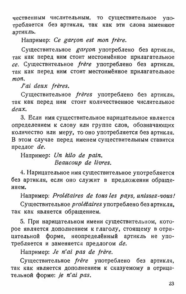 В. Цетлин - Краткий грамматический справочник фразцузского языка для семилетней школы - Страница № 24