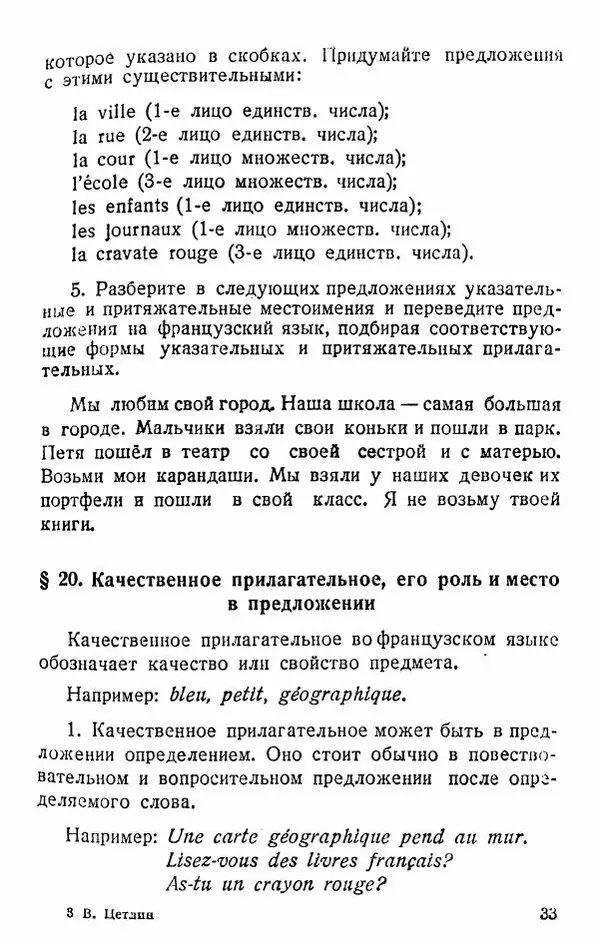 В. Цетлин - Краткий грамматический справочник фразцузского языка для семилетней школы - Страница № 34