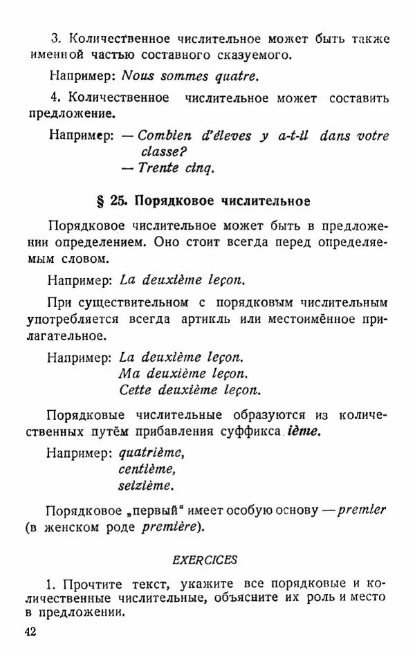 В. Цетлин - Краткий грамматический справочник фразцузского языка для семилетней школы - Страница № 43