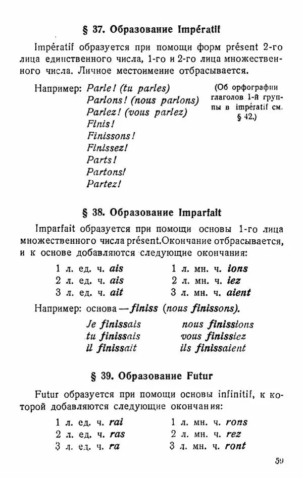 В. Цетлин - Краткий грамматический справочник фразцузского языка для семилетней школы - Страница № 60