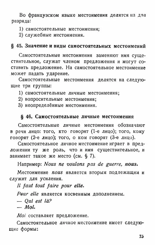 В. Цетлин - Краткий грамматический справочник фразцузского языка для семилетней школы - Страница № 76
