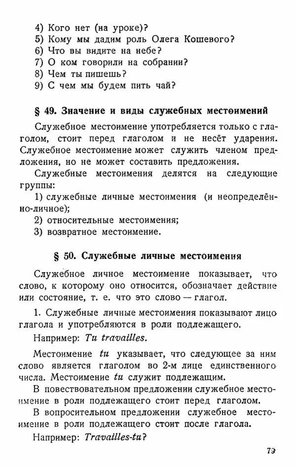 В. Цетлин - Краткий грамматический справочник фразцузского языка для семилетней школы - Страница № 80
