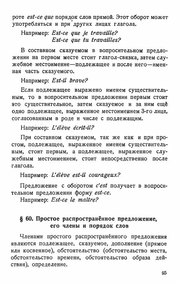В. Цетлин - Краткий грамматический справочник фразцузского языка для семилетней школы - Страница № 96