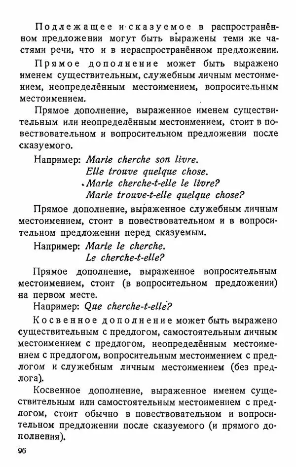 В. Цетлин - Краткий грамматический справочник фразцузского языка для семилетней школы - Страница № 97