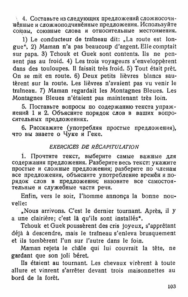 В. Цетлин - Краткий грамматический справочник фразцузского языка для семилетней школы - Страница № 104