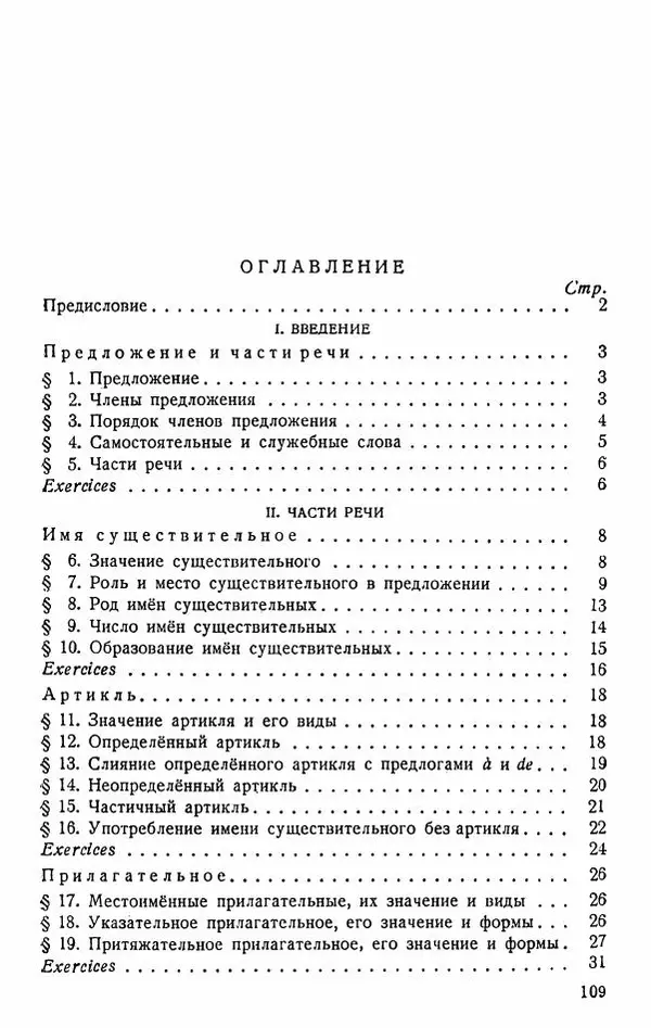 В. Цетлин - Краткий грамматический справочник фразцузского языка для семилетней школы - Страница № 110